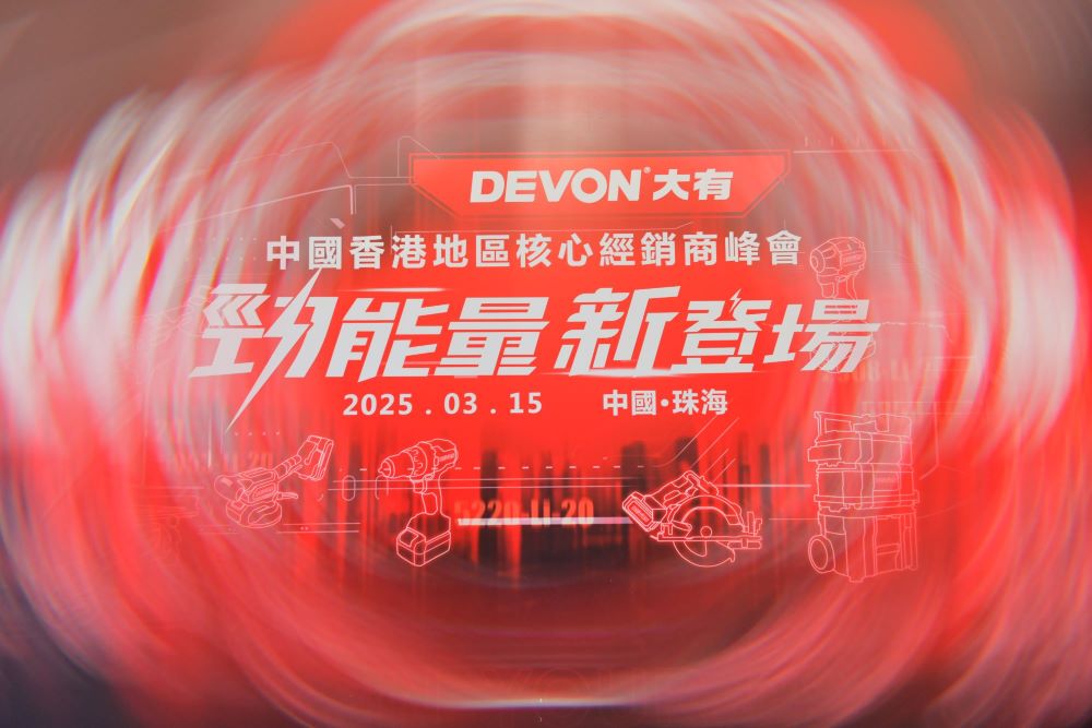 大有品牌香港核心經銷商大會圓滿舉辦